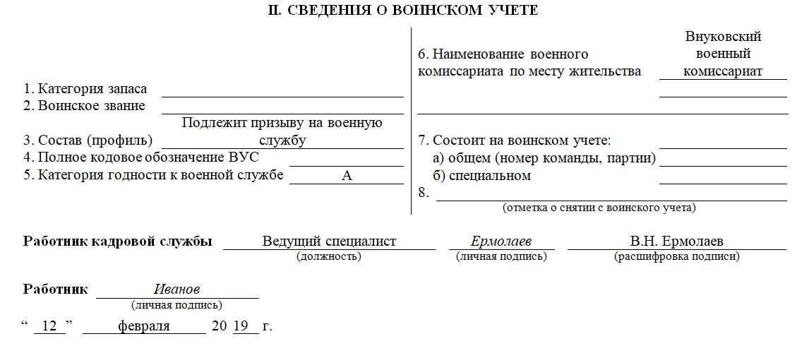 Сведения о гражданине подлежащем воинскому. Заполнение карточки т-2 образец воинский учет. личная карточка т-2 сведения о воинском учете. сведения о воинском учете в карточке т2. воинский учет в карточке т-2 пример.