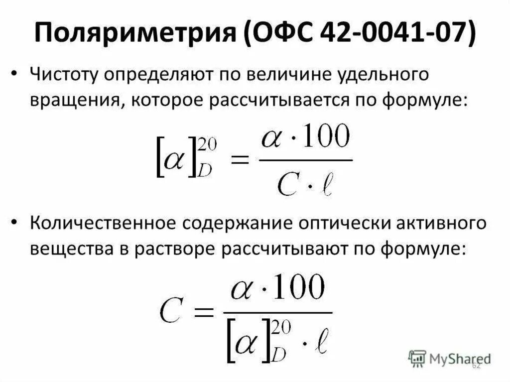 Офс удельное оптическое вращение. Удельное вращение метод. Удельное вращение формула. Поляриметрический метод анализа.