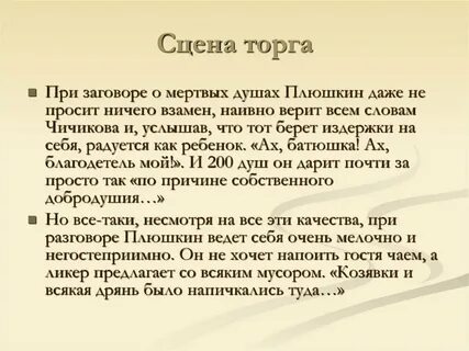 Плюшкин сцена торга