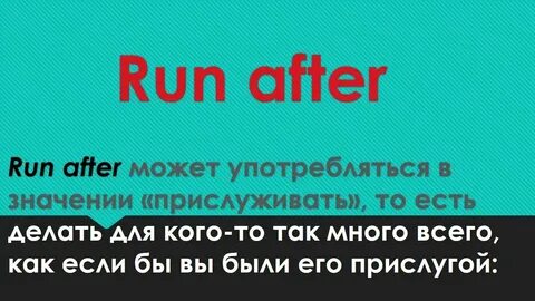 Run с английского на русский