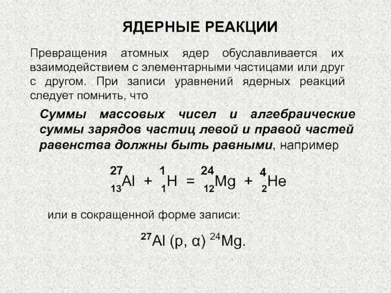 Составьте 5 ядер с. Как составлять ядерные реакции. Общая формула ядерной реакции. Задачи на решения ядерных реакции формулы по физике. Как писать уравнения ядерных реакций.