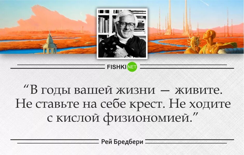 Отрывок жить жизнь. Цитаты Рэя Брэдбери о жизни. Цитаты из книг Брэдбери.