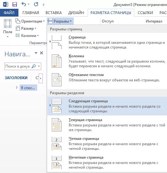 Как вставить лист в ворде альбомной ориентации. Разрыв разделов в ворде. ориентация листа книжная в ворде. как в ворде сделать альбомный лист. как в ворде сделать альбомную страницу.