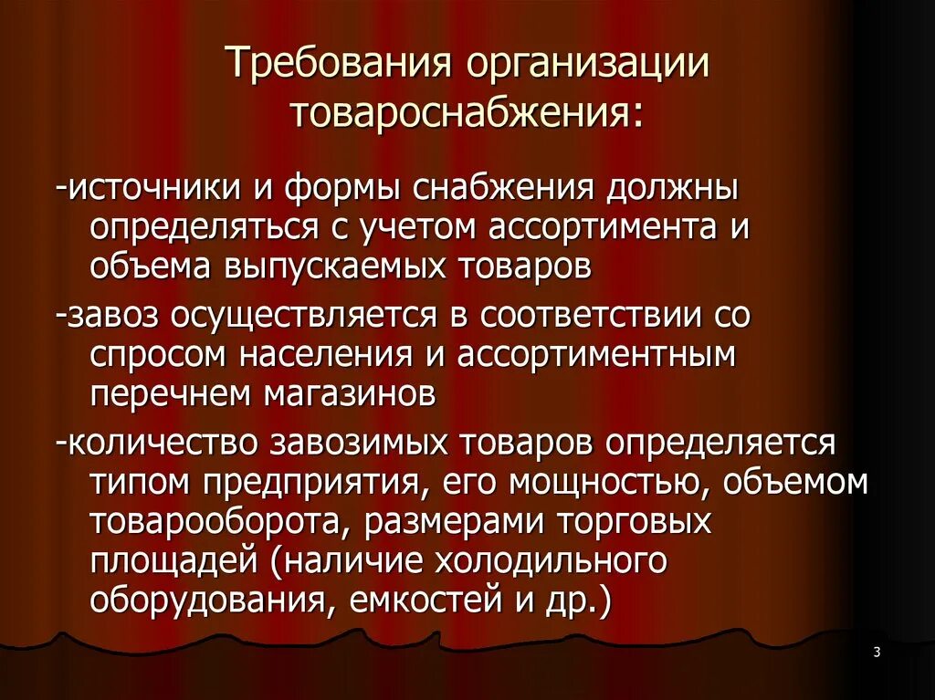 Требования предъявляемые к цели организации. Организация товароснабжения розничной. Организация снабжения розничных торговых предприятий. Организация товароснабжения розничной торговой сети. Рациональная организация товароснабжения.