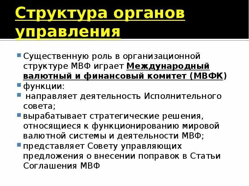 Международный валютный фонд структура. Структура МВФ. Структура органов управления МВФ. Международный валютный фонд презентация. Соглашение мвф