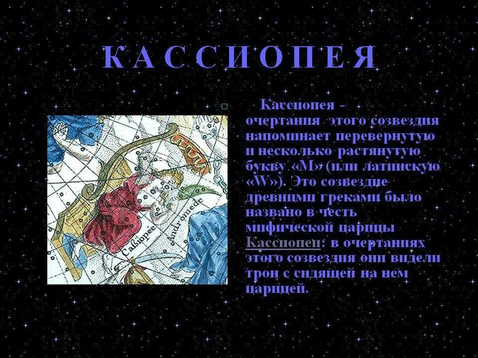 Античные созвездия. Миф или Легенда о созвездии Кассиопея. Миф о созвездии Кассиопея для детей. Рассказ о созвездии Кассиопея. Древние легенды о созвездиях.