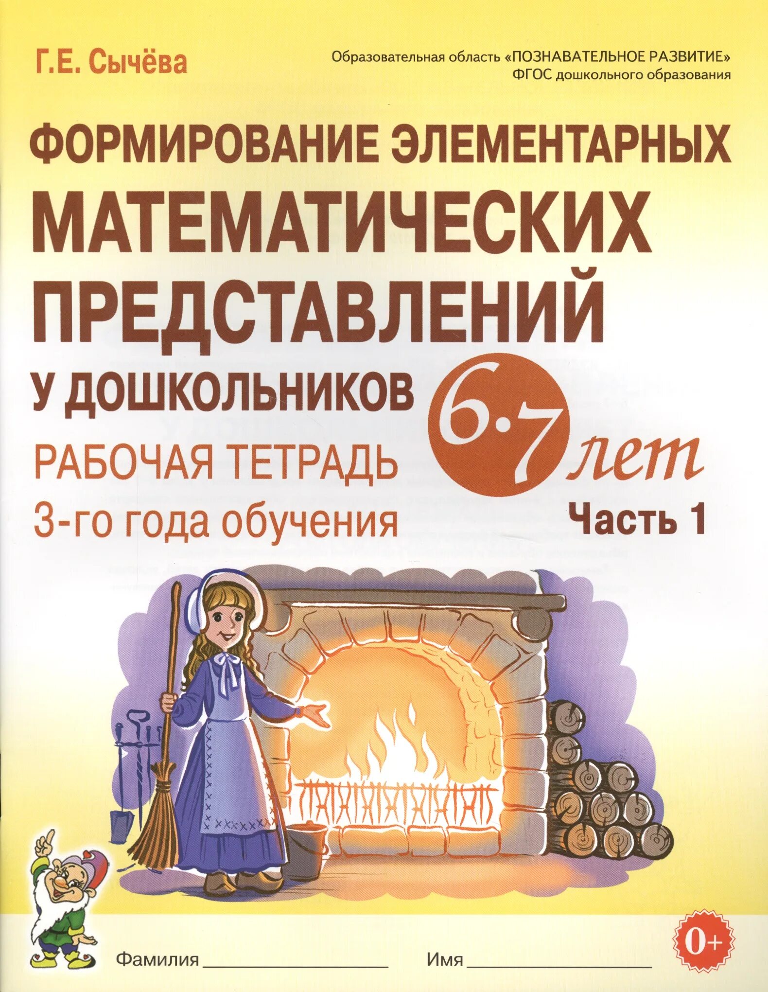 Сычева формирование математических представлений 6-7. 4-5 лет. Сычева формирование элементарных математических представлений 6-7. Г е сычева формирование элементарных. Сычева формирование элементарных математических представлений.