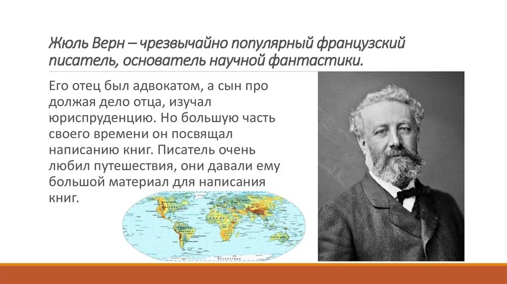 Жюль Верн французский писатель. Жюль Верн презентация. Ж Верн презентация. Жюль Верн биография.