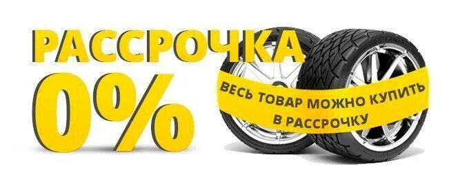 Баннер автозапчасти шины диски. Автошины в рассрочку. Автозапчасти для автомобиля рассрочка. Шины и диски в рассрочку. Зимние шины реклама.