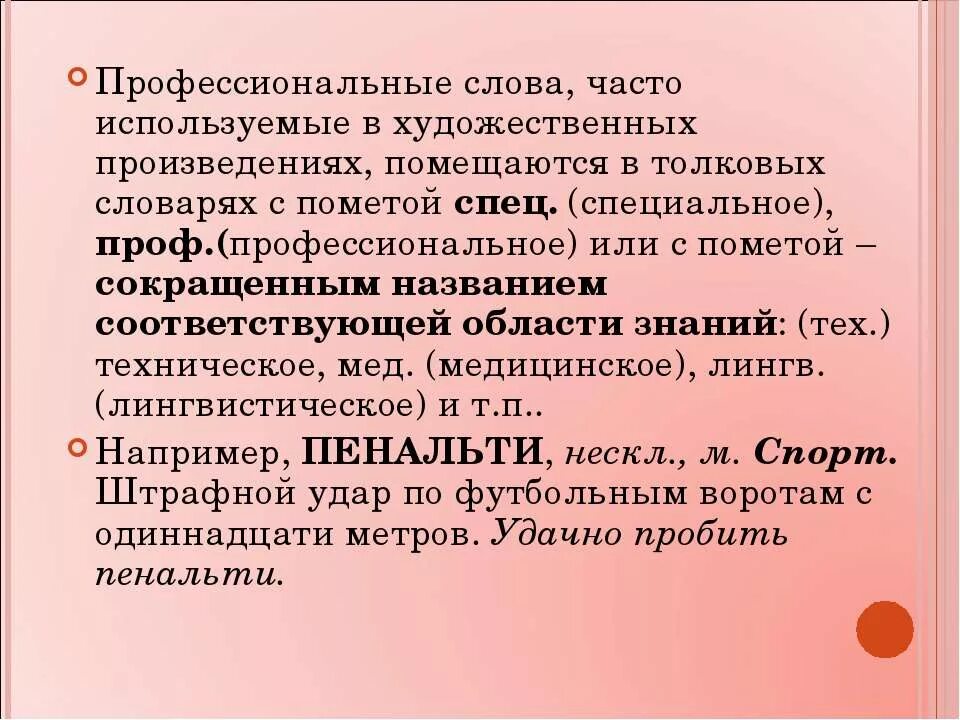 Укажите профессиональное слово. Профессиональные слова. Толковый словарь профессионализмов. Специальные слова профессионализмы. Слова профессионализмы примеры.