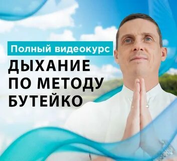 Задержка дыхания по бутейко