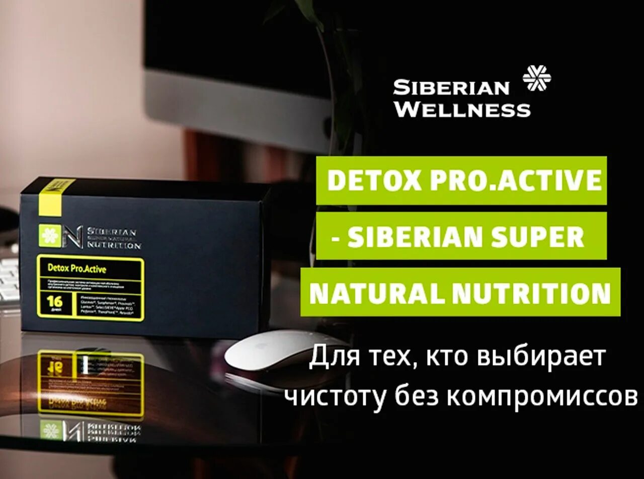 Актив сибирское здоровье. Detox Pro.Active - Siberian super natural Nutrition. Detox Pro.Active Siberian Wellness. Детокс про Актив Сибирское здоровье. Siberian Wellness детокс.