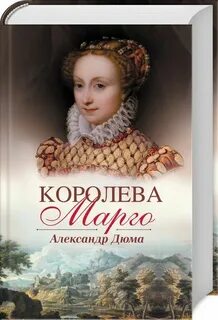 Дюма королева марго
