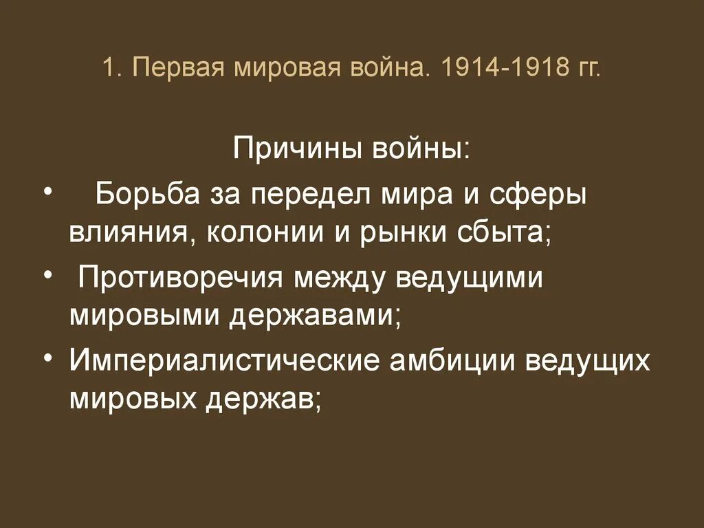 Повод первой мировой войны 1914-1918. Причины мировой войны 1914-1918. Почему первую мировую войну называют второй отечественной