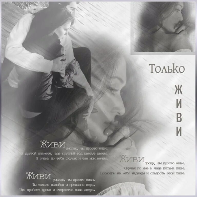 Ты только живи. Ты только живи стихи. Я прошу тебя только живи стихи. Пожалуйста только живи. Развод я прошу возвращайся читать полностью