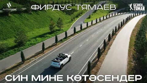 Песня син мине