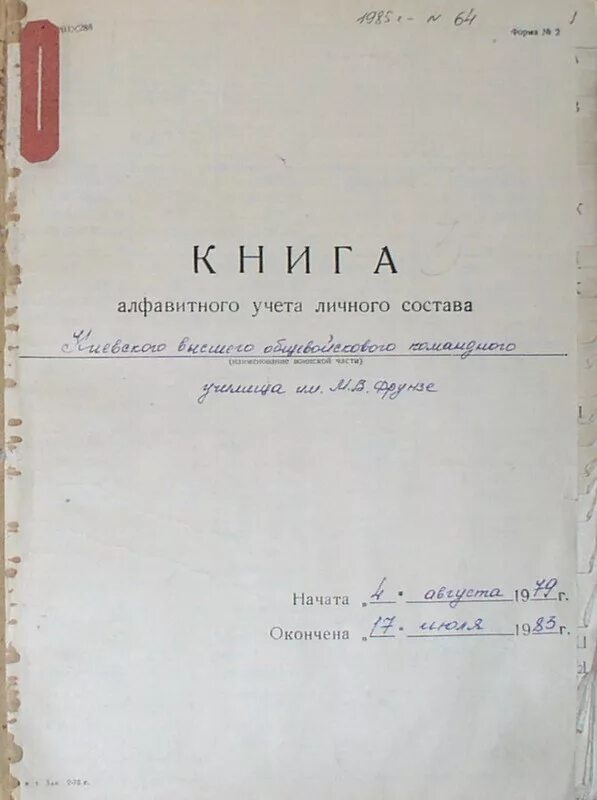 Книга алфавитного учета. Книга вечерней поверки. Книга учета личного состава. Книга вечерней поверки образец. Книга учета вечерних поверок.