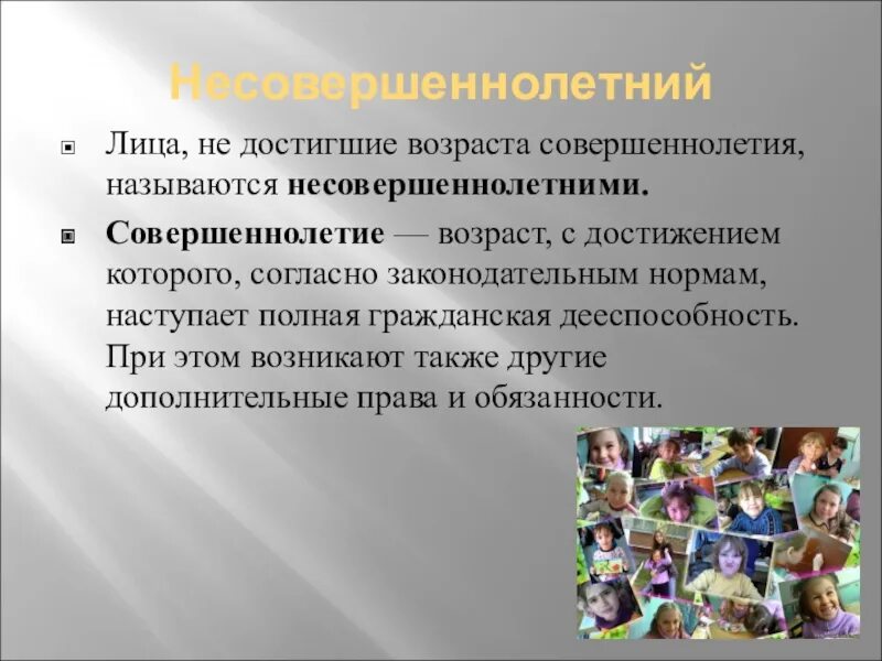 Возраст малолетних и несовершеннолетних