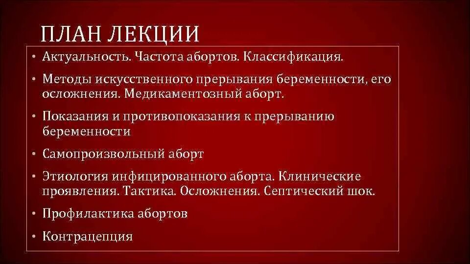 Способы искусственного прерывания беременности. Осложнения искусственного аборта. Методы проведения аборта. Осложнения прерывания беременности.