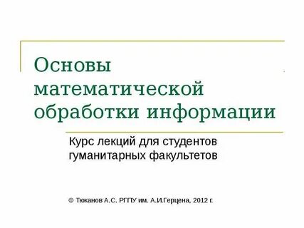 Математическая обработка управленческой информации