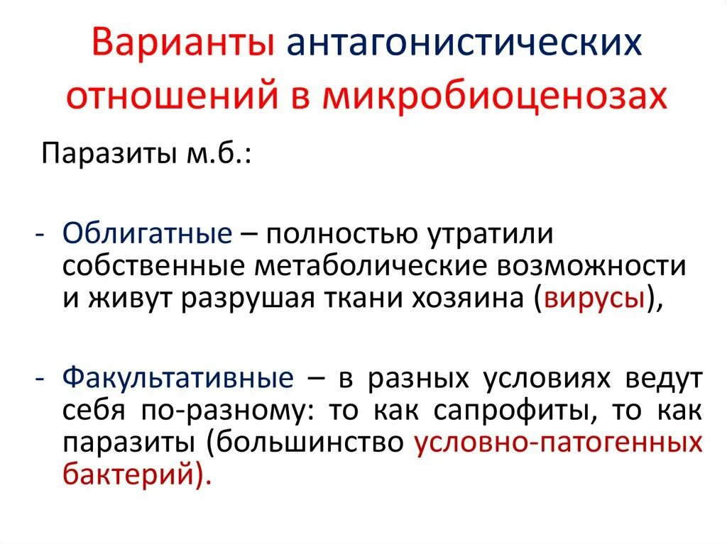 Утрачены полностью или частично. Антагонистические взаимоотношения микроорганизмов. Антагонистические неантагонистические взаимодействия.. Формы антагонистических типов взаимодействия между микробами. Антагонистические взаимоотношения микроорганизмов примеры.