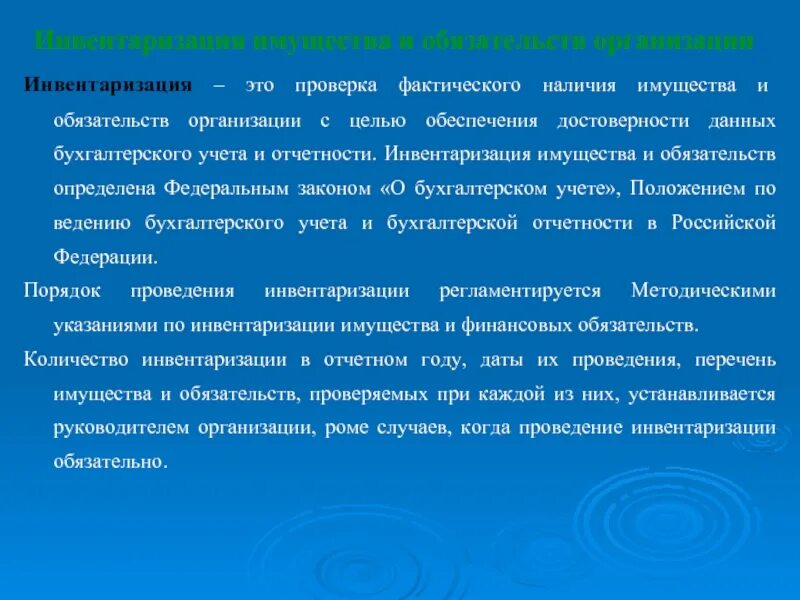 Инвентаризация имущества организации. Инвентаризация имущества и обязательств организации. Инвентаризация основных средств.