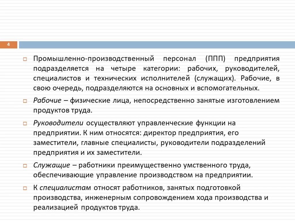 А также рабочих и служащих. Категории промышленно производственного персонала. Промышленно производственный персонал завода. Какие профессии относятся к служащим. Кто относится к специалистам и служащим.