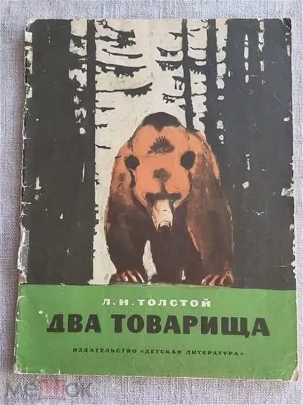 Л н толстой три товарища читать рассказ. Два товарища. два товарища толстой. 2 товарища книга. рассказ два товарища.