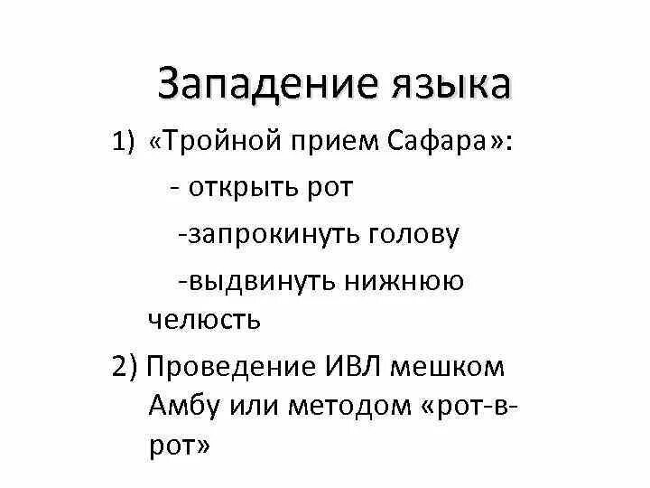 Западения корня языка. Западение языка первая помощь. западение языка первая помощь самому себе. западение языка доврачебная помощь.