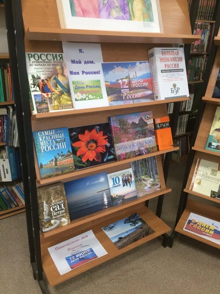 библиотечная выставка наша родина россия. выставка ко дню россии. книжнаявытавка о россии. книжная выставка к 12 июня. книжная выставка про россию.