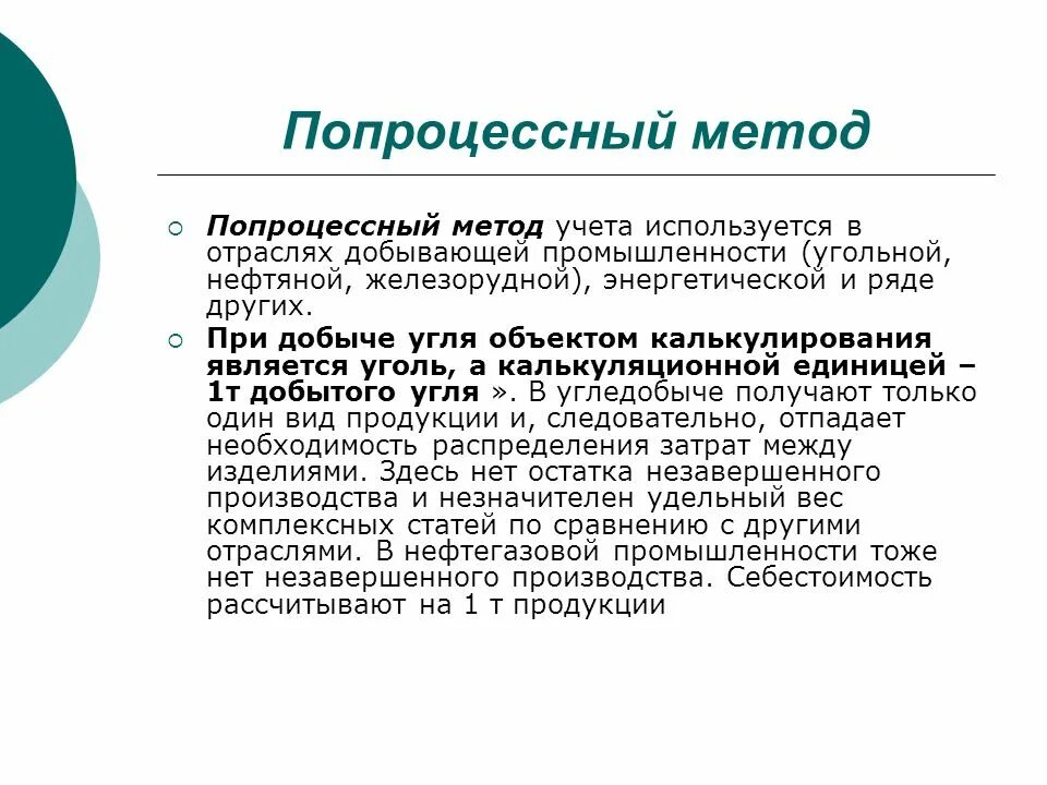 Попроцессный метод. Попроцессный метод применяется. Попроцессный метод учета затрат. Попроцессный метод учета себестоимости. Попроцессное калькулирование