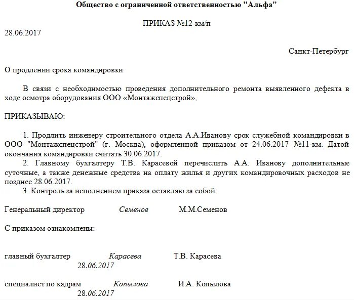 Приказ о продлении срока служебной командировки. Приказ на служебную командировку образец. Продлить командировку приказ образец. Приказ о продлении служебной командировки образец. Приказ распоряжение командировки