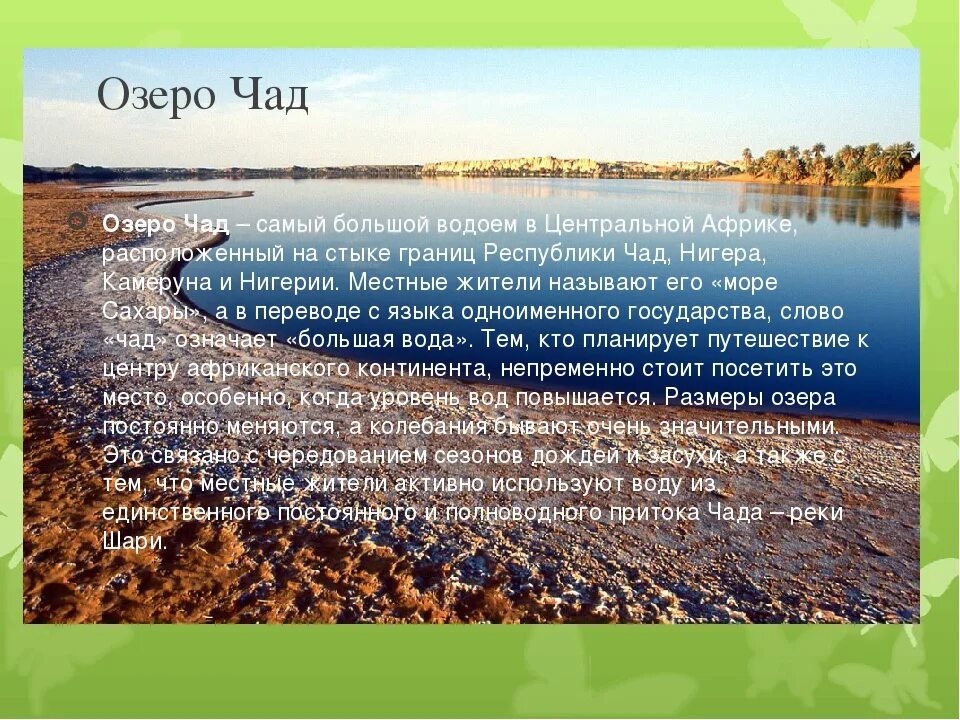 Озеро Чад доклад. Озеро Чад презентация. Озеро Чад в Африке презентация. Озеро Чад интересные факты