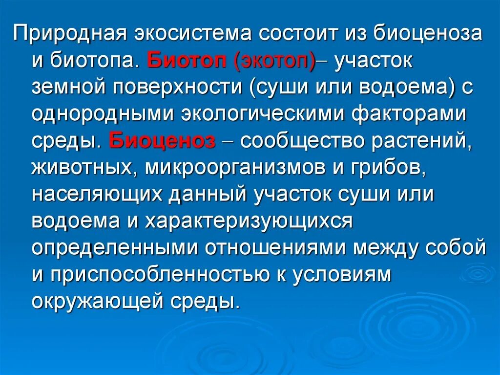 Природные экосистемы кратко. Экосистема Экотоп и биотоп. Экотоп биотоп биоценоз. Экотоп и биотоп примеры. Экосистема, биоценоз, биотоп, Экотоп, биогеоценоз.