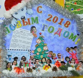 Стенгазета на новый год коллегам