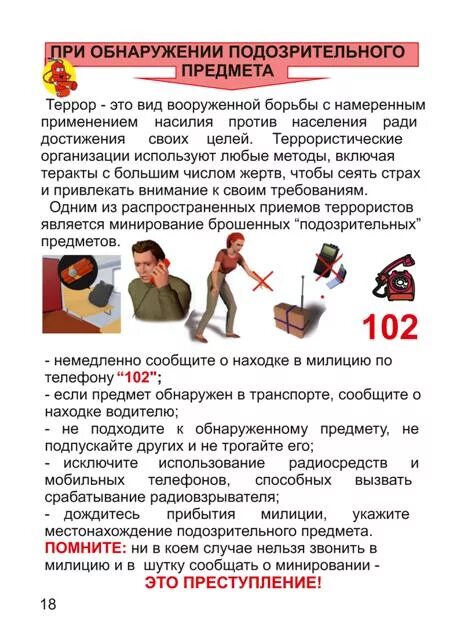 Правила при обнаружении подозрительного предмета. Алгоритм действий при обнаружении подозрительных предметов. Правила поведения при обнаружении неизвестных предметов. Памятка при обнаружении подозрительных лиц. Правила при обнаружении подозрительного предмета.