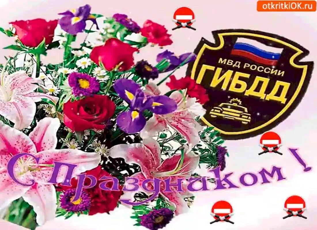 День гаи открытки и поздравления. С днем гаи. с днем гаи поздравления.