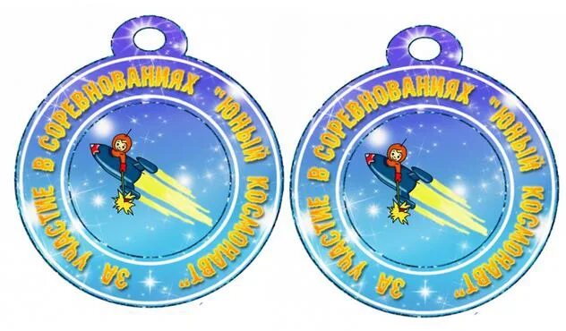 Медаль "с днём космонавтики". Медали Юный космонавт. Медаль Космонавта для детей. Медали космос для детей.