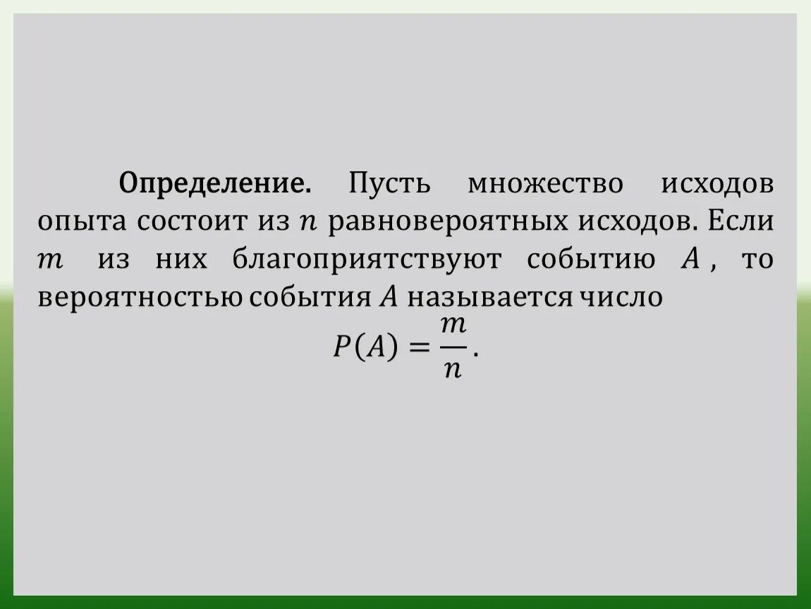 Имеющий содержащий. Множество исходов. Множество равновероятных исходов. Формула равновероятных исходов. Как найти количество равновероятных исходов.