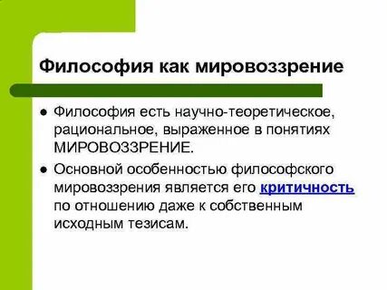 Система мировоззрения основу которого составляет защита