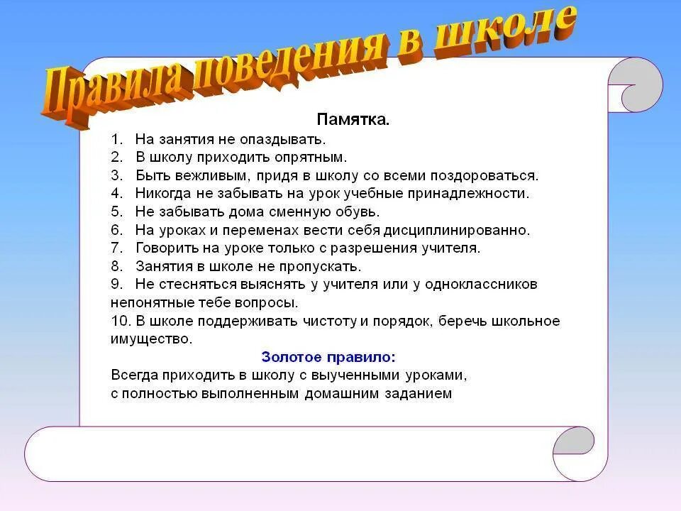 Нормы школы примеры. Правила поведения ученика в школе. Составить памятку о правилах поведения в школе. Памятка школьнику о правилах поведения в школе. 10 Правил поведения в школе.