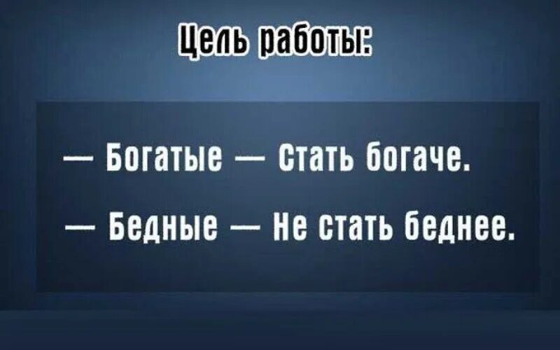 Беден богат кто сказал. Богатые становятся богаче бедные беднее. Богатый бедного не поймет. Богатые бедных не понимают цитаты. Цитаты между бедным и богатым.