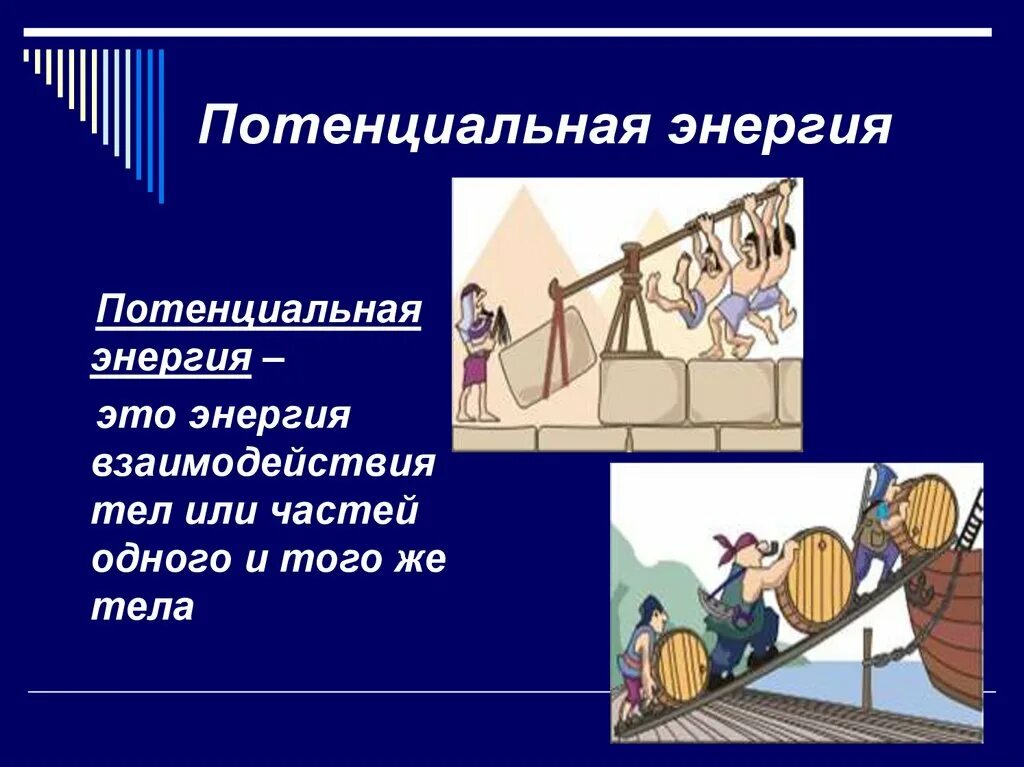 Урок энергия 7 класс. Потенциальная энергия воды. Потенциальная энергия для детей. Потенциальная энергия картинки. Кинетическая и потенциальная энергия.