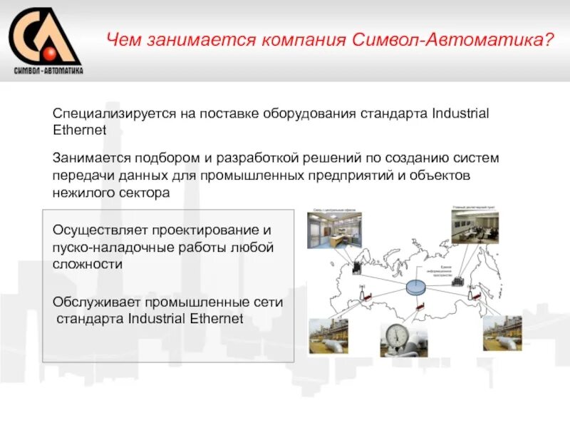 Компания занимается поставкой. Чем занимается фирма. Поставщик оборудования для презентации. Чем занимается предприятие. Фирмы занимающиеся автоматикой.