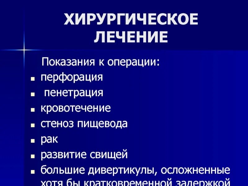 Хирургическое лечение пищевода. Дивертикул пищевода лечение хирургическое. Показания к операции с дивертикулом пищевода. Осложнения дивертикула пищевода. Показания к операции при дивертикуле пищевода.