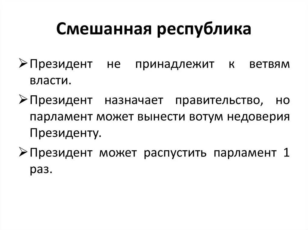 Смешанная Республика. Смешанная форма правления. Признаки смешанной Республики. Смешанная Республика это кратко. Определите признаки республики