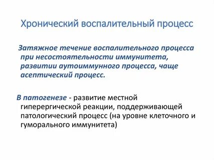 Острый и хронический процесс