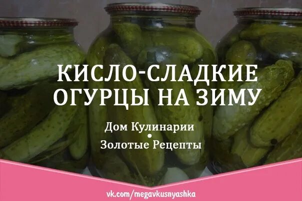 Рецепт кислых огурцов. Сладкие огурцы на зиму рецепты. огурцы кисло сладкие на зиму. рецепт кисло сладких огурцов на зиму.