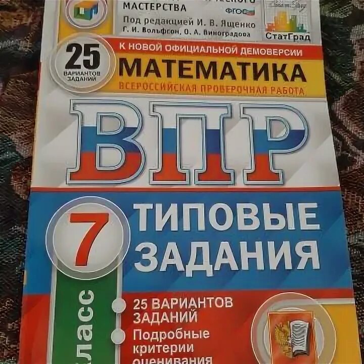 Впр 7 математика 2023 оценивание. ВПР математика 7. ВПР тетрадь. ВПР по математике 7 класс. ВПР по математике 7 класс тетрадь.