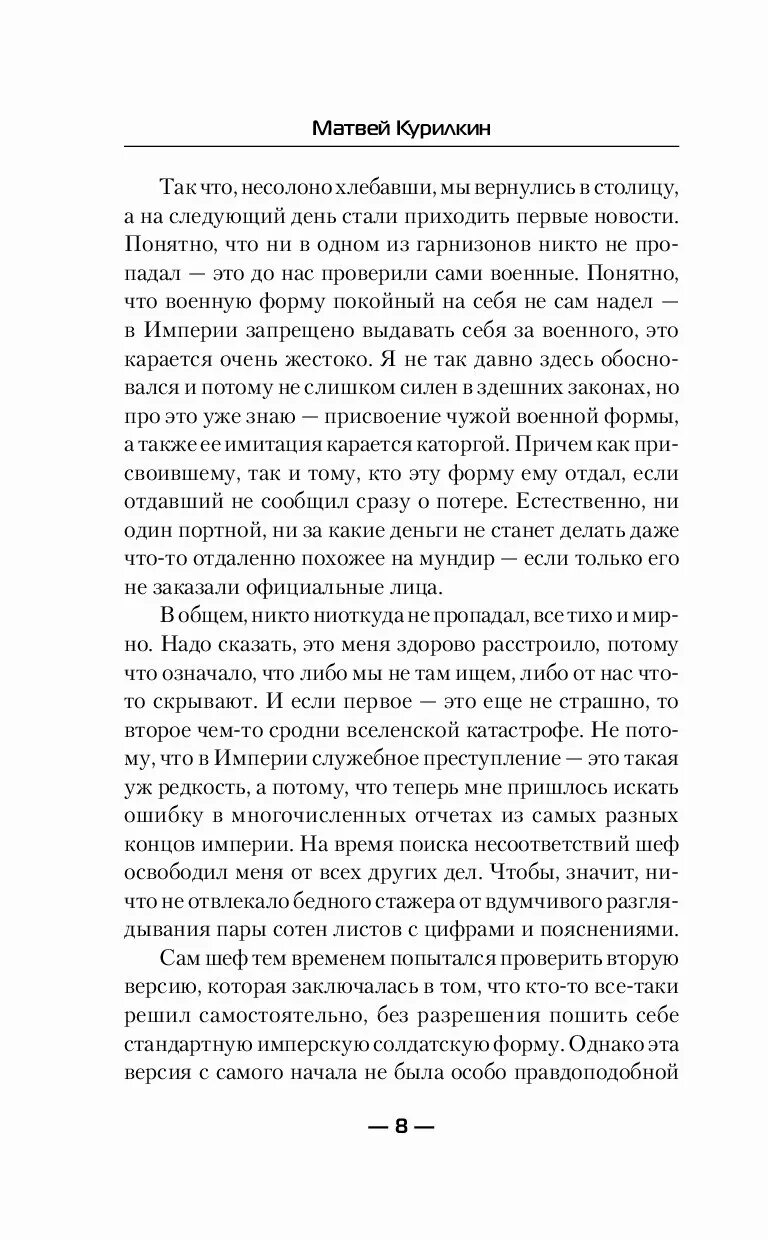 Курилкин сын лекаря читать. Кровь, кремний и чужие. шпага, магия и чуть-чуть удачи. баковец михаил. не тот господин. матвей курилкин будни имперской стражи читать бесплатно.